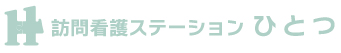 訪問看護ステーションひとつ